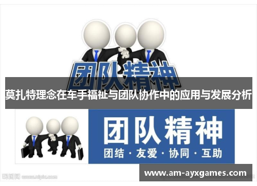 莫扎特理念在车手福祉与团队协作中的应用与发展分析