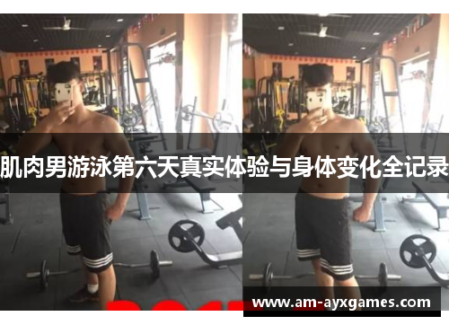 肌肉男游泳第六天真实体验与身体变化全记录