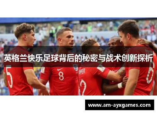 英格兰快乐足球背后的秘密与战术创新探析