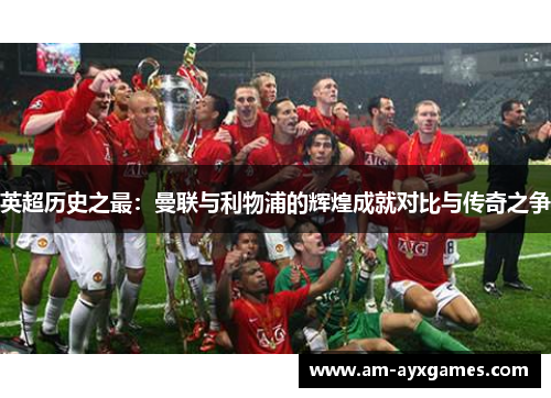 英超历史之最：曼联与利物浦的辉煌成就对比与传奇之争