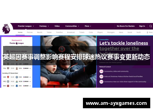 英超因赛事调整影响赛程安排球迷热议赛事变更新动态
