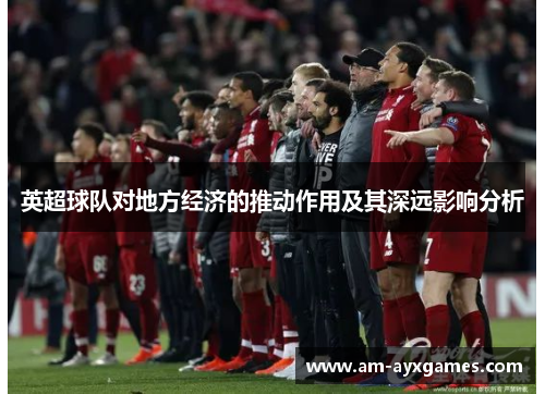 英超球队对地方经济的推动作用及其深远影响分析