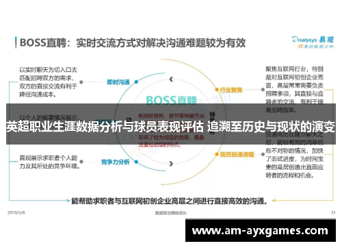 英超职业生涯数据分析与球员表现评估 追溯至历史与现状的演变