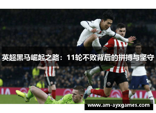 英超黑马崛起之路：11轮不败背后的拼搏与坚守