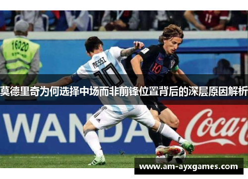 莫德里奇为何选择中场而非前锋位置背后的深层原因解析