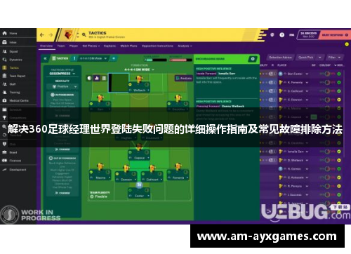解决360足球经理世界登陆失败问题的详细操作指南及常见故障排除方法