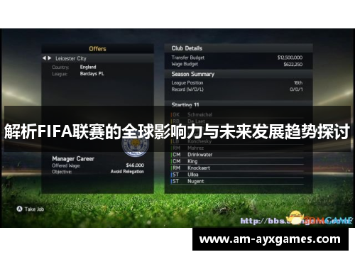 解析FIFA联赛的全球影响力与未来发展趋势探讨