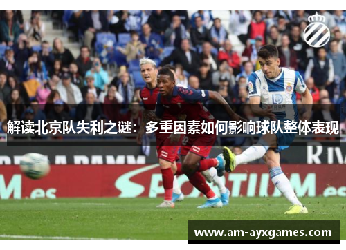 解读北京队失利之谜：多重因素如何影响球队整体表现