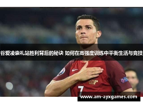 谷爱凌崇礼站胜利背后的秘诀 如何在高强度训练中平衡生活与竞技