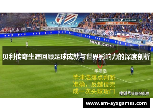 贝利传奇生涯回顾足球成就与世界影响力的深度剖析