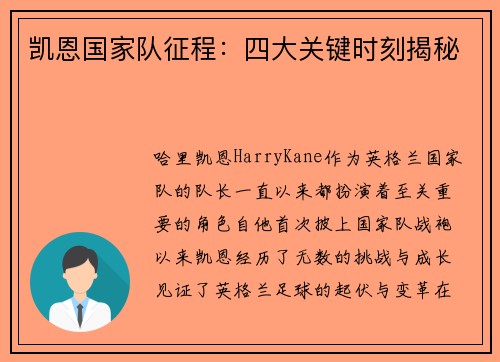 凯恩国家队征程：四大关键时刻揭秘