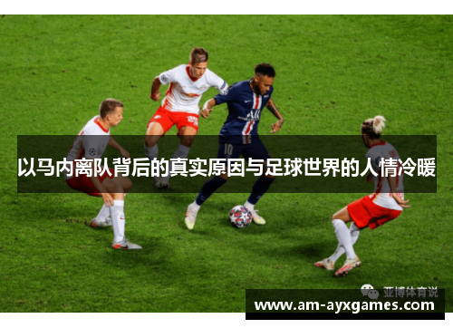 以马内离队背后的真实原因与足球世界的人情冷暖