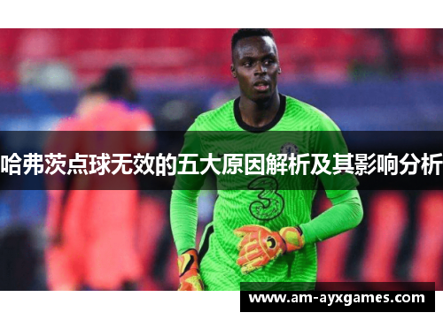 哈弗茨点球无效的五大原因解析及其影响分析
