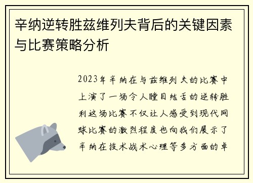 辛纳逆转胜兹维列夫背后的关键因素与比赛策略分析