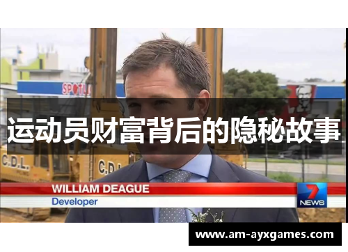 运动员财富背后的隐秘故事