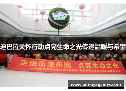 迪巴拉关怀行动点亮生命之光传递温暖与希望