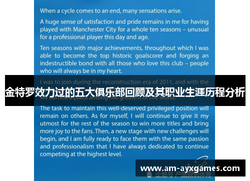 金特罗效力过的五大俱乐部回顾及其职业生涯历程分析