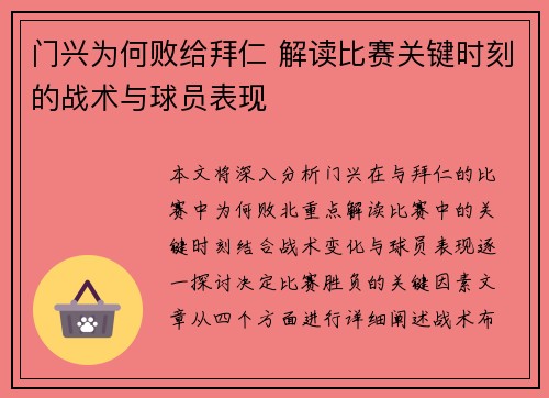 门兴为何败给拜仁 解读比赛关键时刻的战术与球员表现