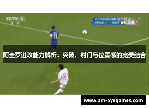 阿圭罗进攻能力解析：突破、射门与位置感的完美结合