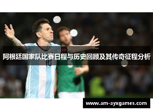 阿根廷国家队比赛日程与历史回顾及其传奇征程分析