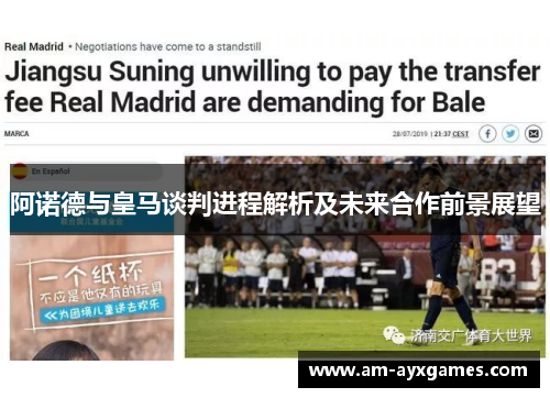 阿诺德与皇马谈判进程解析及未来合作前景展望 阿诺德与皇马谈判进程解析及未来合作前景展望