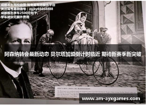 阿森纳转会最新动态 贝尔塔加盟倒计时临近 期待新赛季新突破 阿森纳转会最新动态 贝尔塔加盟倒计时临近 期待新赛季新突破