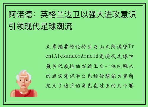 阿诺德：英格兰边卫以强大进攻意识引领现代足球潮流