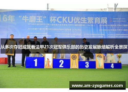 从多次夺冠成就看法甲21次冠军俱乐部的历史发展脉络解析全景探