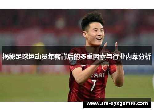 揭秘足球运动员年薪背后的多重因素与行业内幕分析