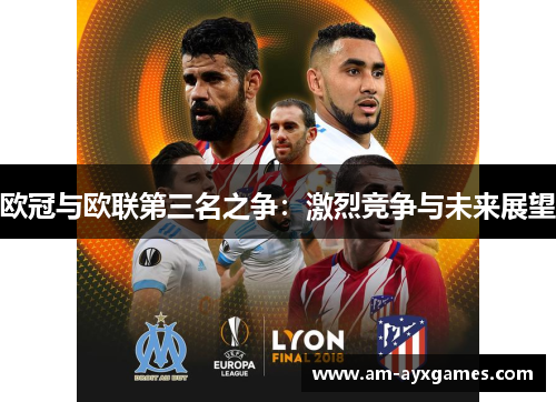 欧冠与欧联第三名之争：激烈竞争与未来展望