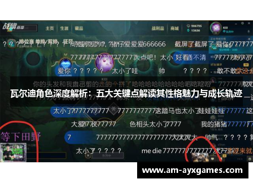 瓦尔迪角色深度解析：五大关键点解读其性格魅力与成长轨迹