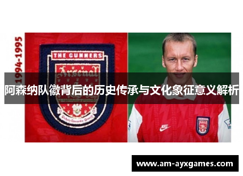阿森纳队徽背后的历史传承与文化象征意义解析