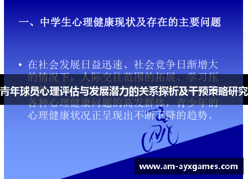 青年球员心理评估与发展潜力的关系探析及干预策略研究