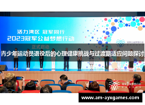 青少年运动员退役后的心理健康挑战与过渡期适应问题探讨