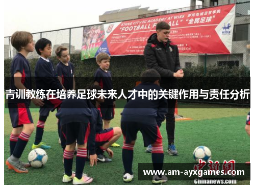 青训教练在培养足球未来人才中的关键作用与责任分析