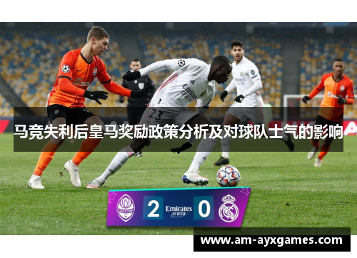 马竞失利后皇马奖励政策分析及对球队士气的影响