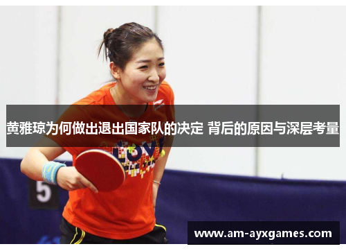 黄雅琼为何做出退出国家队的决定 背后的原因与深层考量