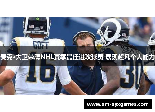 麦克·大卫荣膺NHL赛季最佳进攻球员 展现超凡个人能力