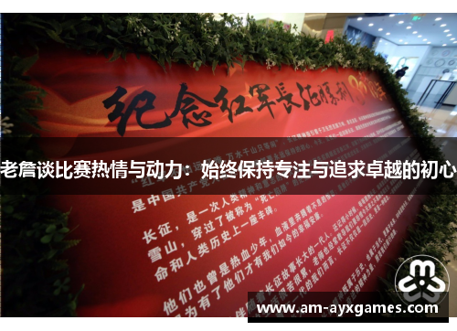老詹谈比赛热情与动力：始终保持专注与追求卓越的初心