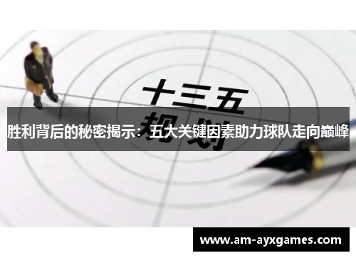 胜利背后的秘密揭示：五大关键因素助力球队走向巅峰