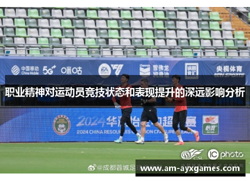 职业精神对运动员竞技状态和表现提升的深远影响分析