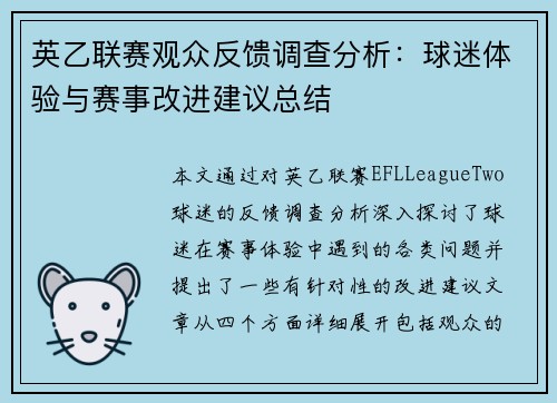 英乙联赛观众反馈调查分析：球迷体验与赛事改进建议总结