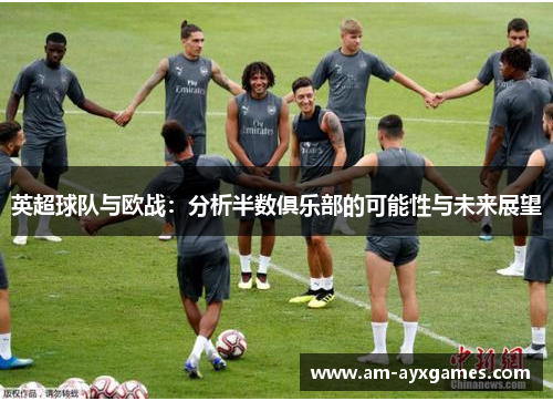 英超球队与欧战：分析半数俱乐部的可能性与未来展望