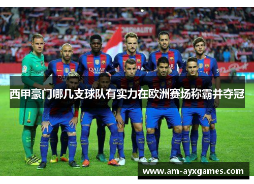 西甲豪门哪几支球队有实力在欧洲赛场称霸并夺冠