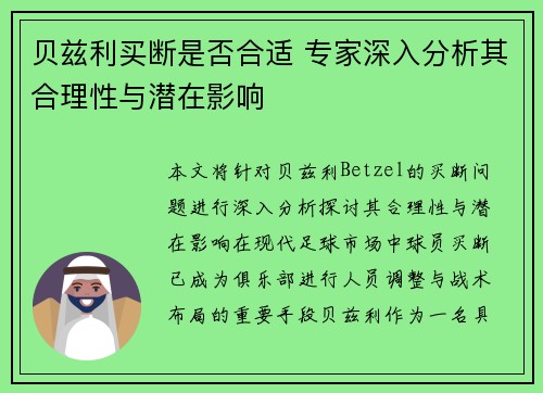贝兹利买断是否合适 专家深入分析其合理性与潜在影响