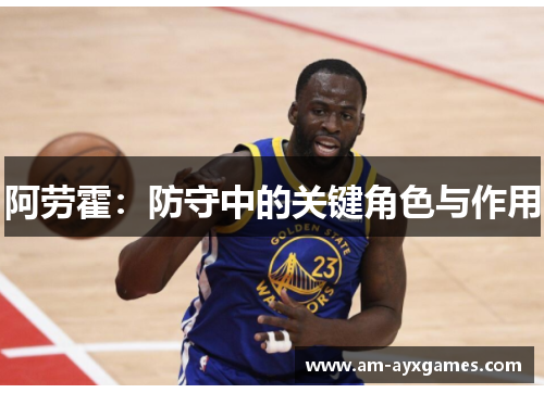 阿劳霍：防守中的关键角色与作用