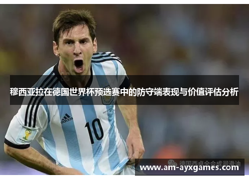 穆西亚拉在德国世界杯预选赛中的防守端表现与价值评估分析