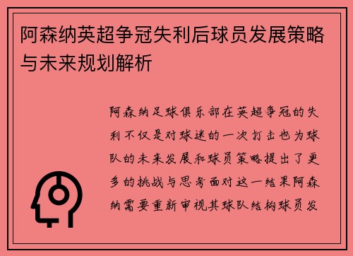 阿森纳英超争冠失利后球员发展策略与未来规划解析