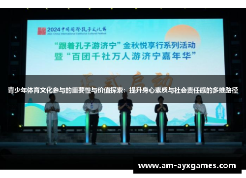 青少年体育文化参与的重要性与价值探索：提升身心素质与社会责任感的多维路径