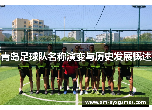 青岛足球队名称演变与历史发展概述